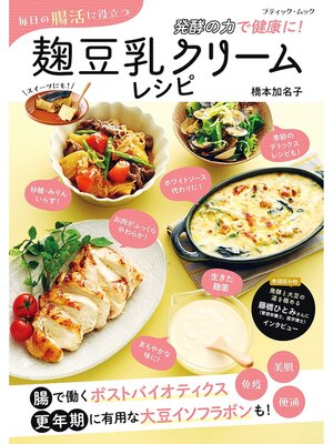 cover image of 毎日の腸活に役立つ 麹豆乳クリームレシピ